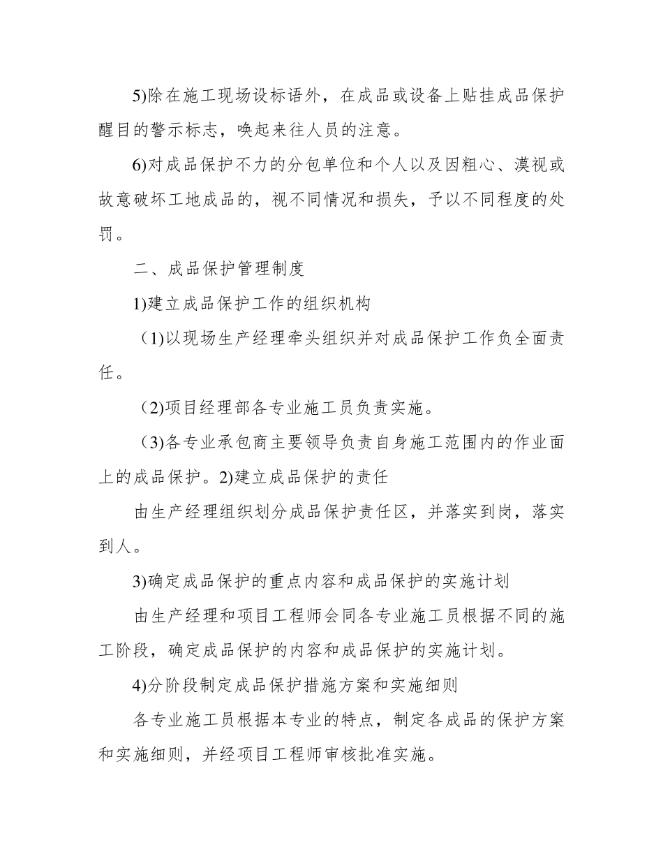 第十一章、成品保护和工程保修工作的管理措施和承诺_第2页