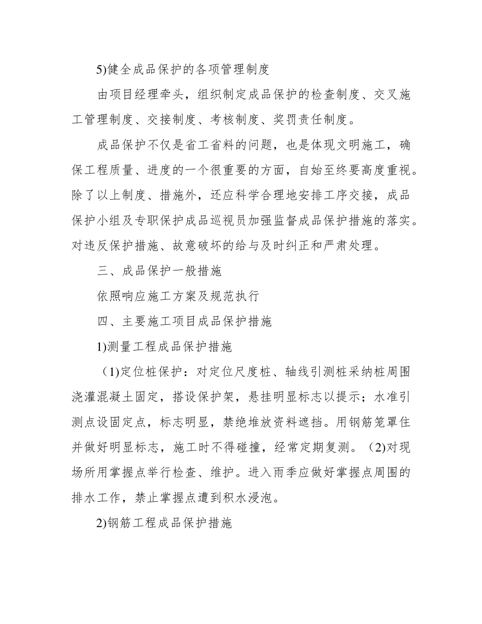 第十一章、成品保护和工程保修工作的管理措施和承诺_第3页