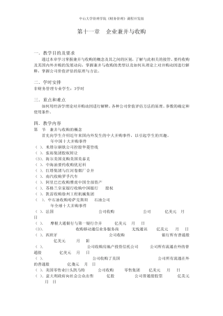 第十一章企业兼并与收购
