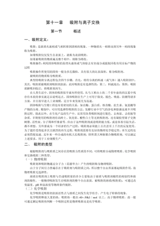 第十一章吸附与离子交换