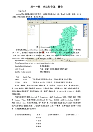 第十一章多边形合并、叠合