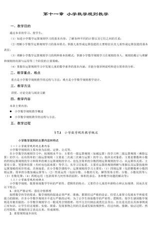 第十一章小学数学规则教学