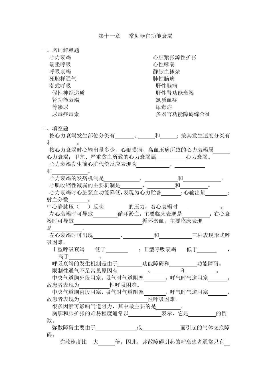 第十一章常见器官功能衰竭_第1页
