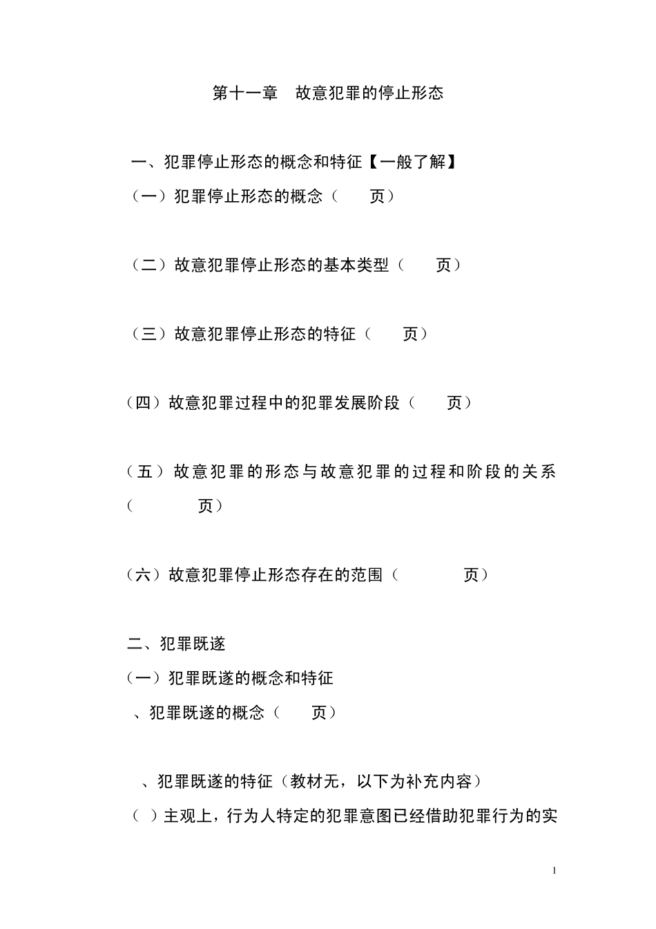 第十一章故意犯罪的停止形态_第1页