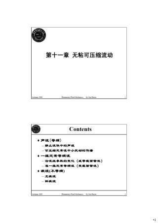 第十一章无粘可压缩流动