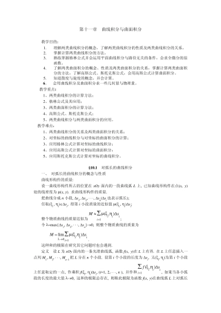 第十一章曲线积分与曲面积分