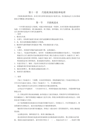 第十一章汽轮机常见事故及处理方法