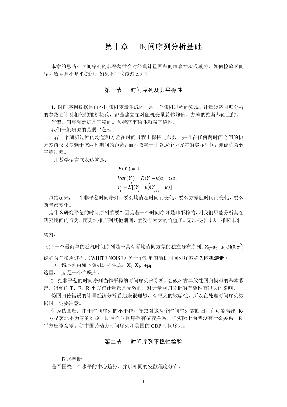 第十一章现代时间序列分析_第1页