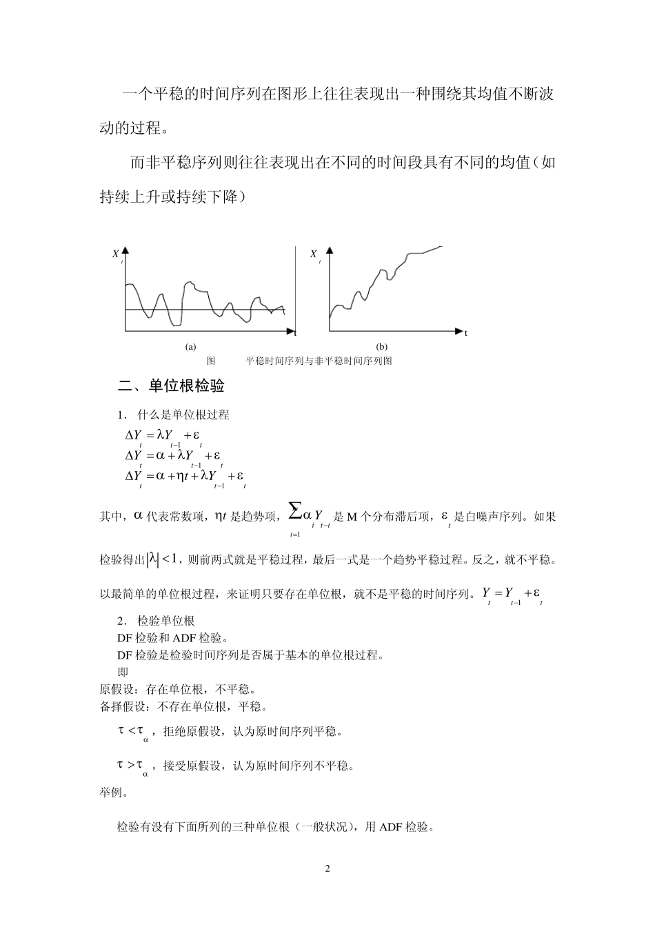 第十一章现代时间序列分析_第2页