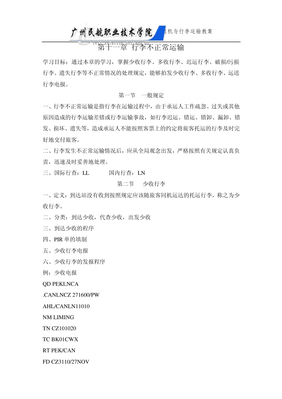 第十一章行李不正常运输_第1页