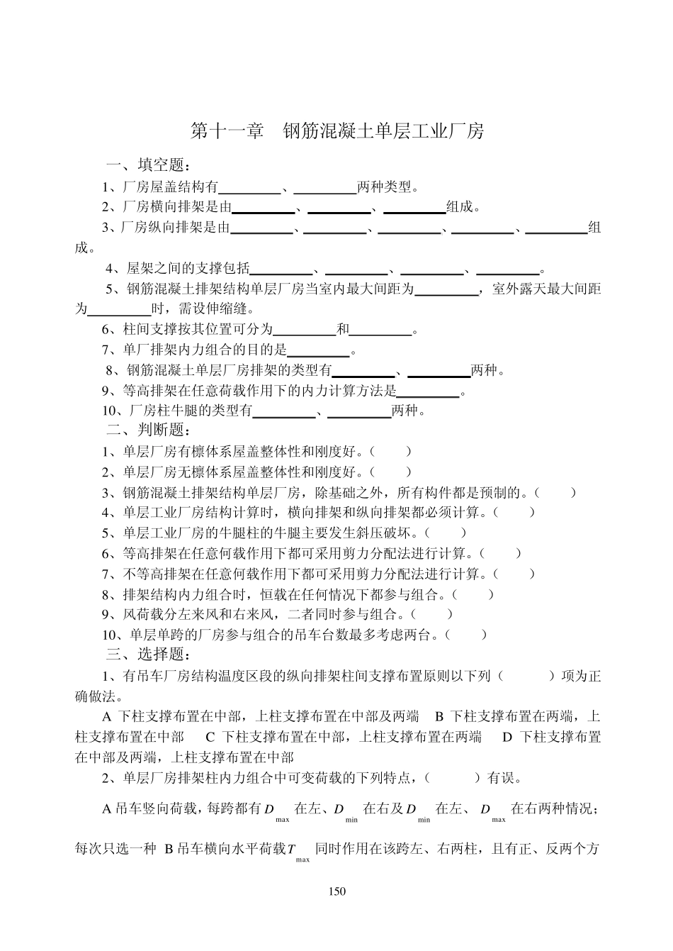 第十一章钢筋混凝土单层工业厂房_第1页
