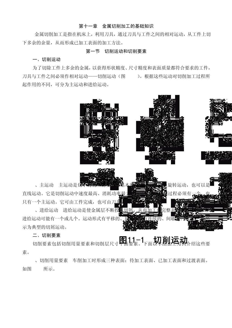 第十一章金属切削加工的基础知识_第1页