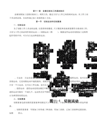 第十一章金属切削加工的基础知识