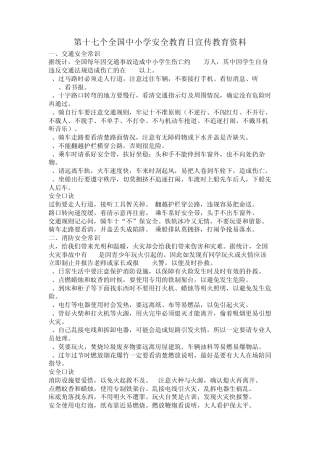 第十七个全国中小学安全教育日宣传教育资料