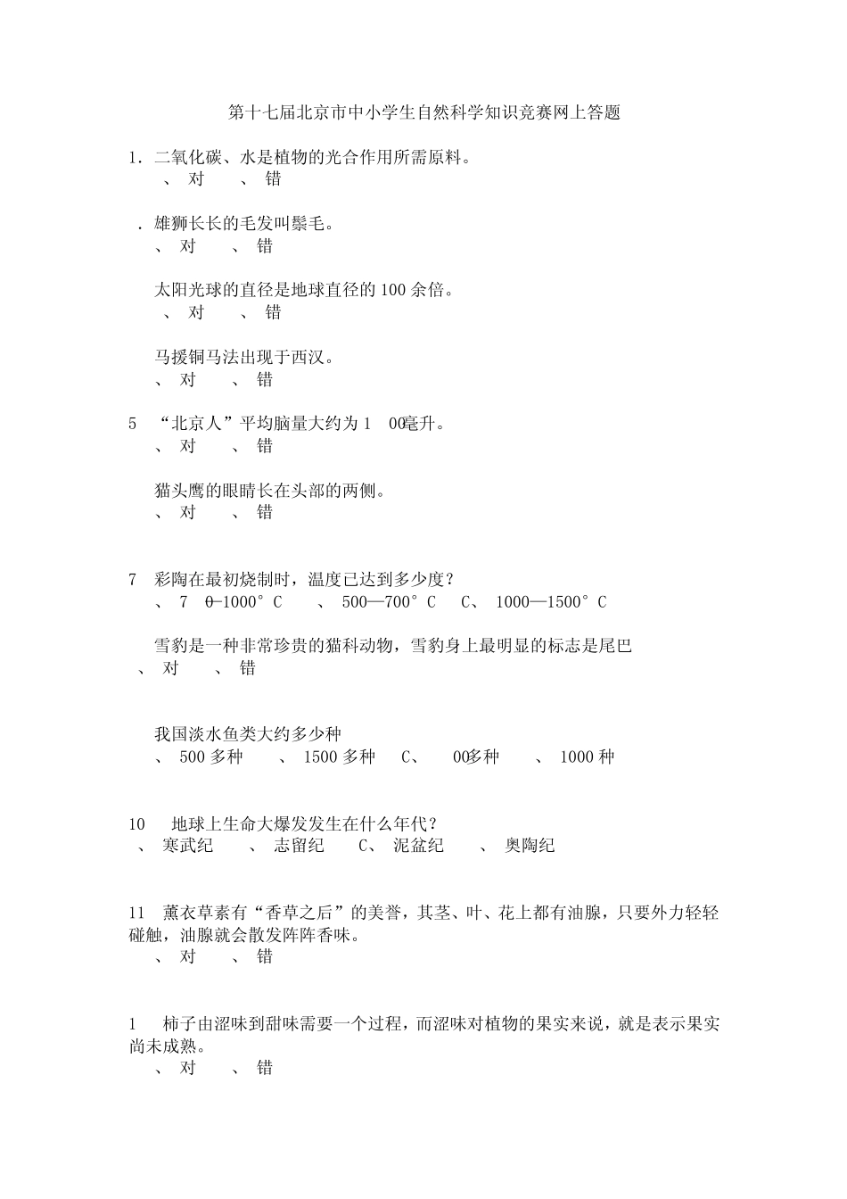 第十七届北京市中小学生自然科学知识竞赛网上答题_第1页