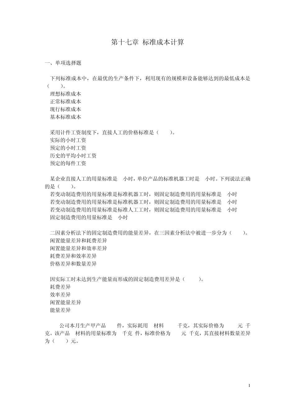 第十七章标准成本计算课后作业_第1页