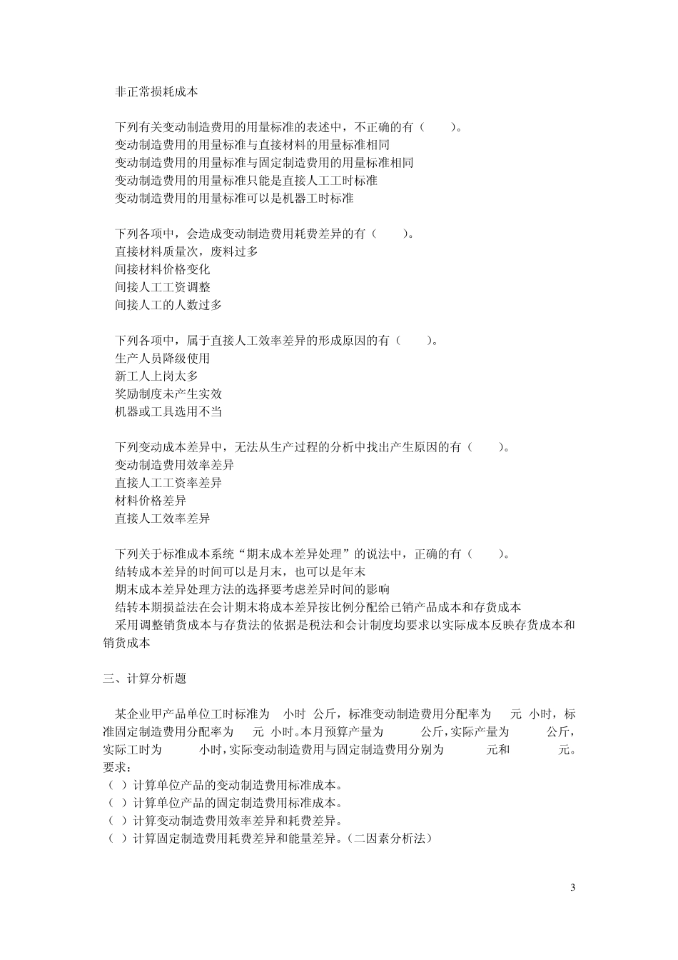 第十七章标准成本计算课后作业_第3页