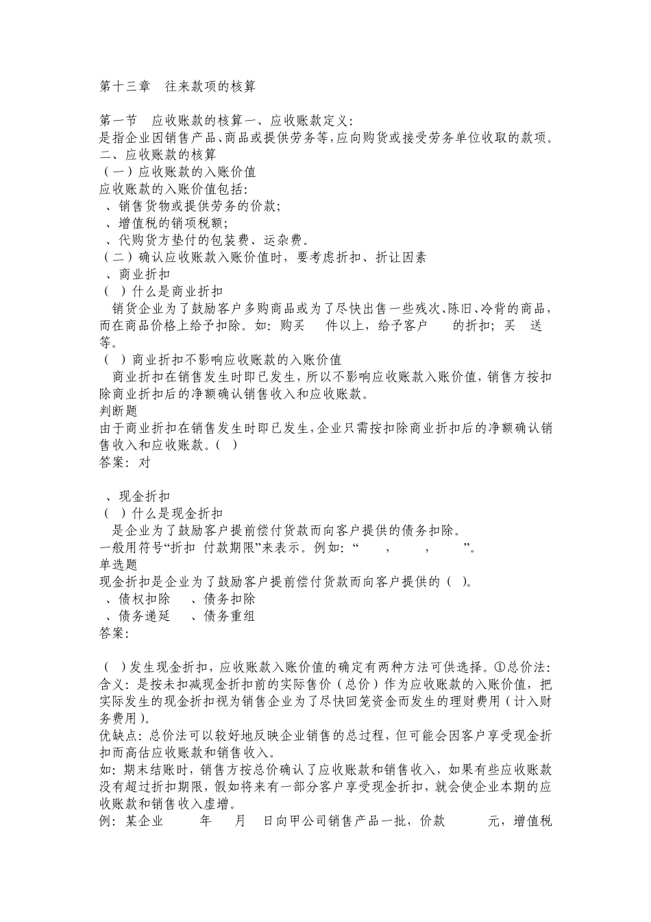 第十三章《往来款项的核算》讲义_第1页
