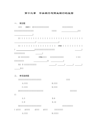 第十三章中央银行与商业银行的监管(中央银行学,王广谦)习题
