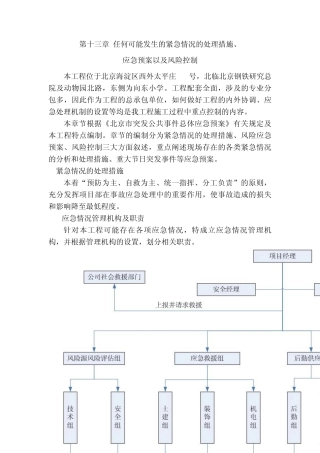 第十三章任何可能发生的紧急情况的处理措施、应急预案以及风险控制(22页)
