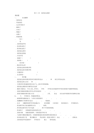 第十三章基因表达调控(试题与答案)