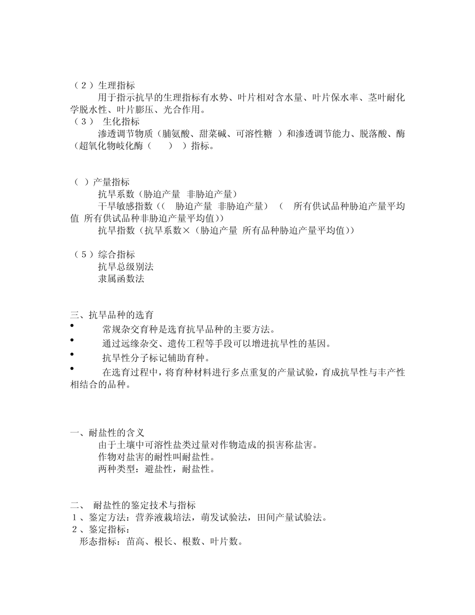 第十三章抗逆性育种_第3页