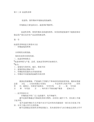 第十三章抗逆性育种