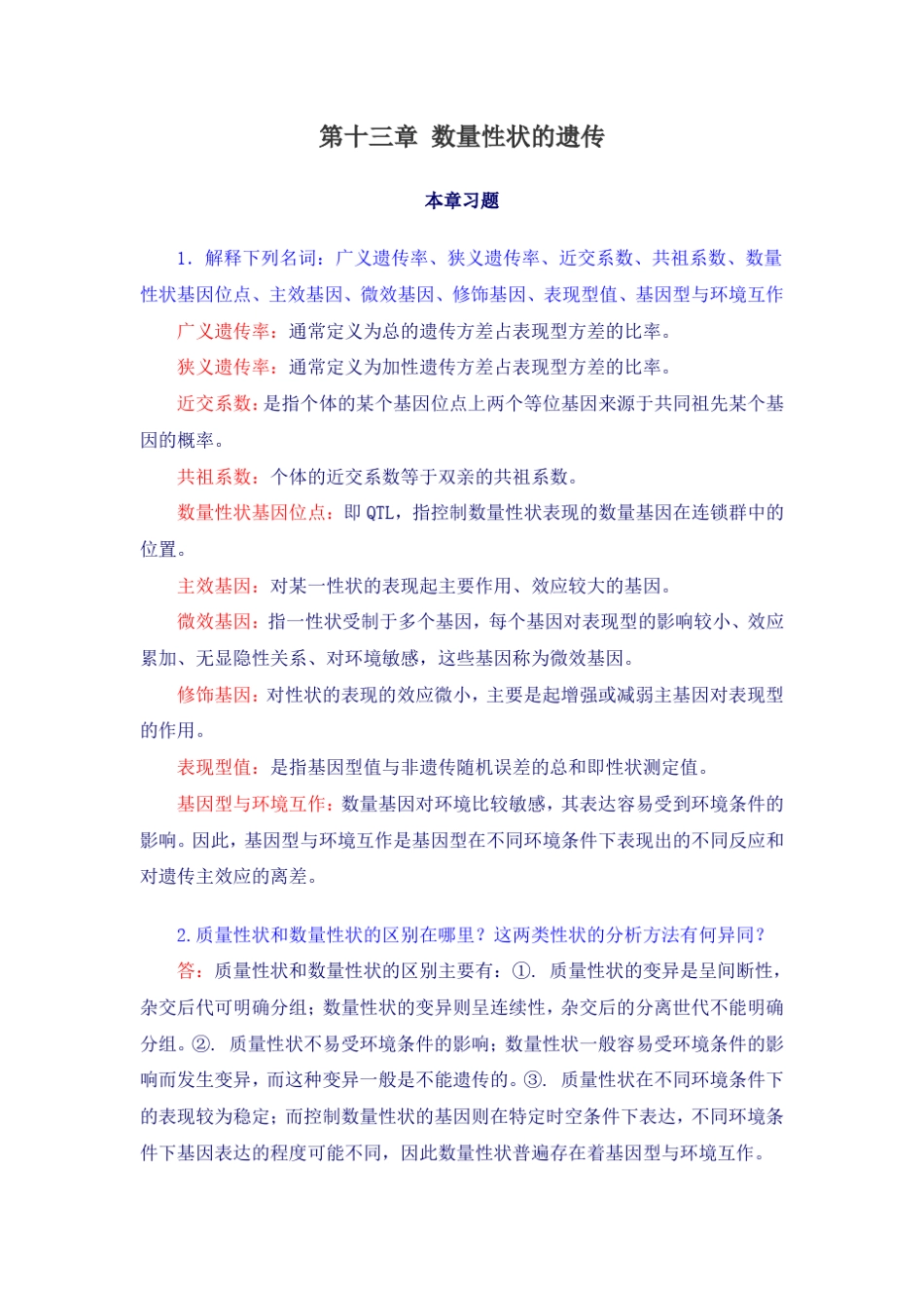第十三章数量性状的遗传习题_第1页