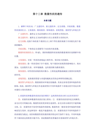 第十三章数量性状的遗传习题