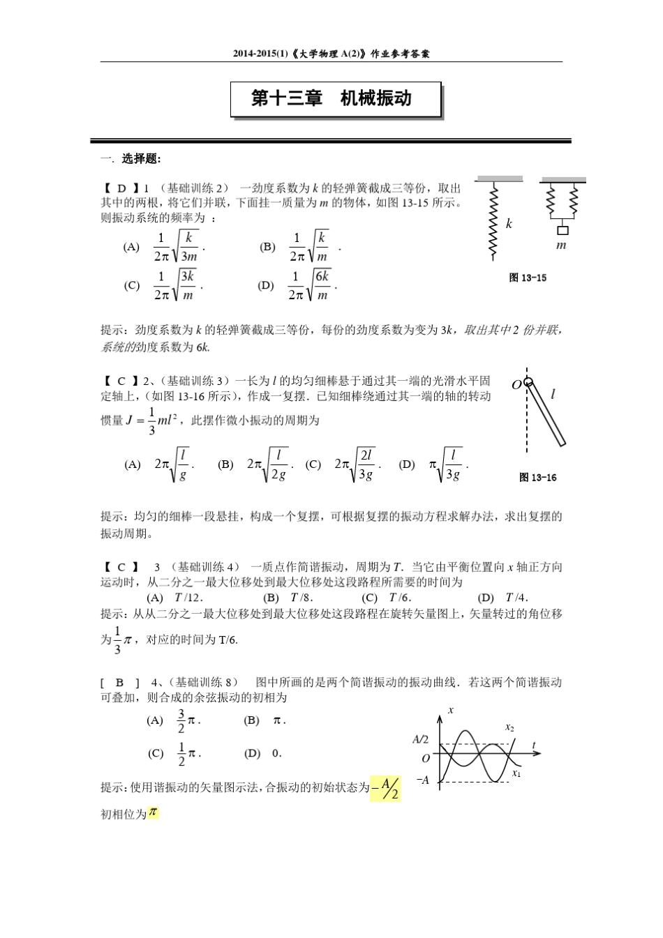 第十三章机械振动作业及参考答案2014_第1页