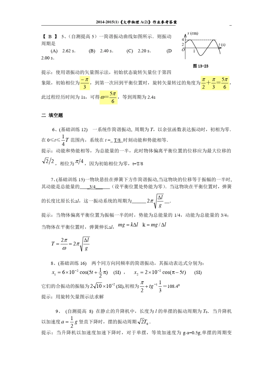 第十三章机械振动作业及参考答案2014_第2页