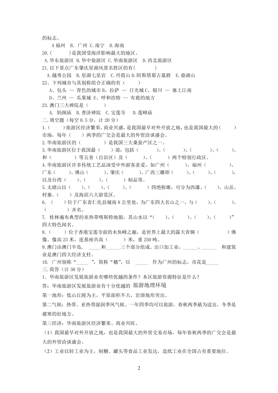第十三章练习题华南旅游区》相关习题与答案_第2页