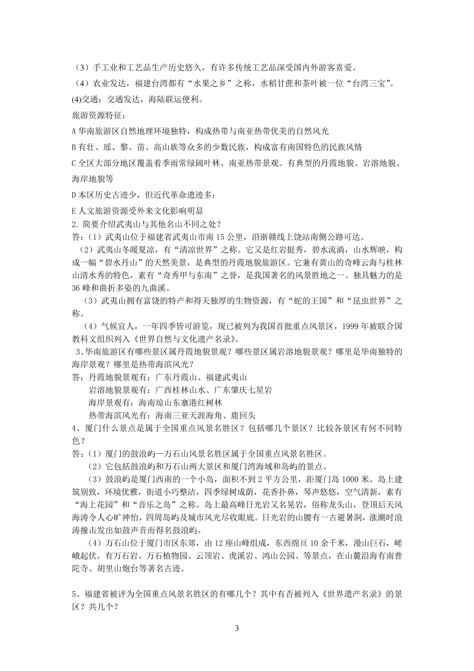 第十三章练习题华南旅游区》相关习题与答案_第3页
