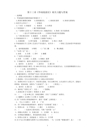 第十三章练习题华南旅游区》相关习题与答案