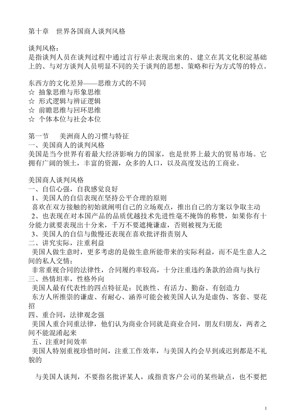 第十世界各国商人谈判风格_第1页