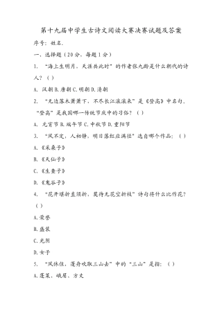 第十九届中学生古诗文阅读大赛决赛试题及答案