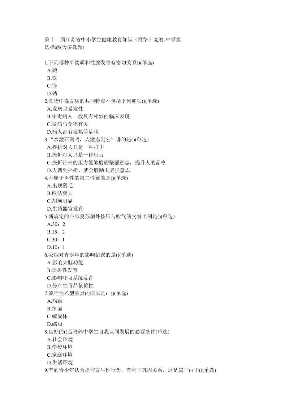 第十二届江苏省中小学生健康教育知识(网络)竞赛中学篇_第1页