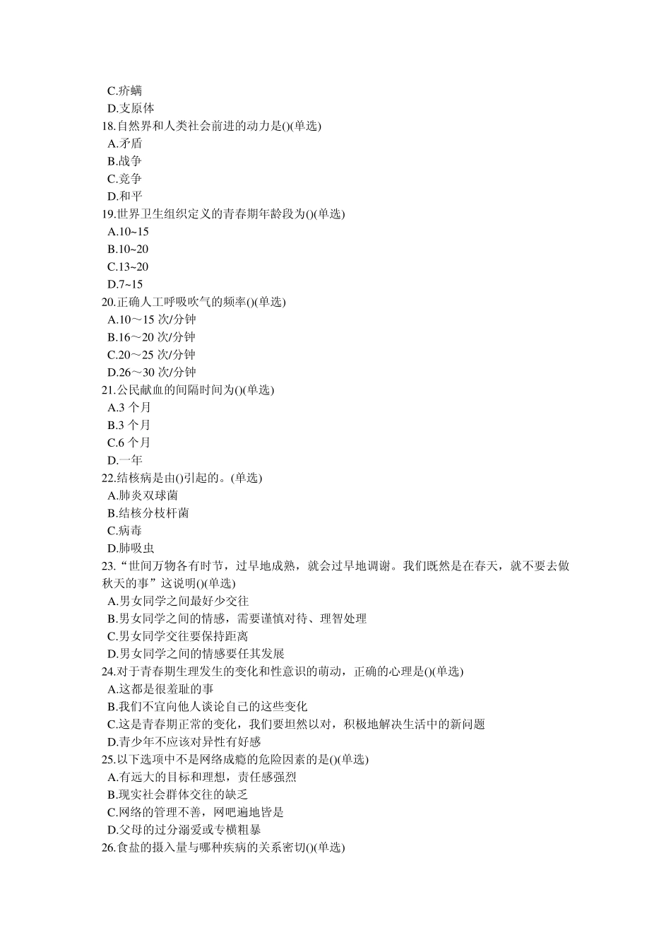 第十二届江苏省中小学生健康教育知识(网络)竞赛中学篇_第3页