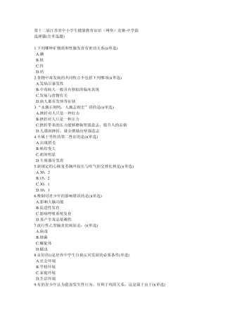 第十二届江苏省中小学生健康教育知识(网络)竞赛中学篇