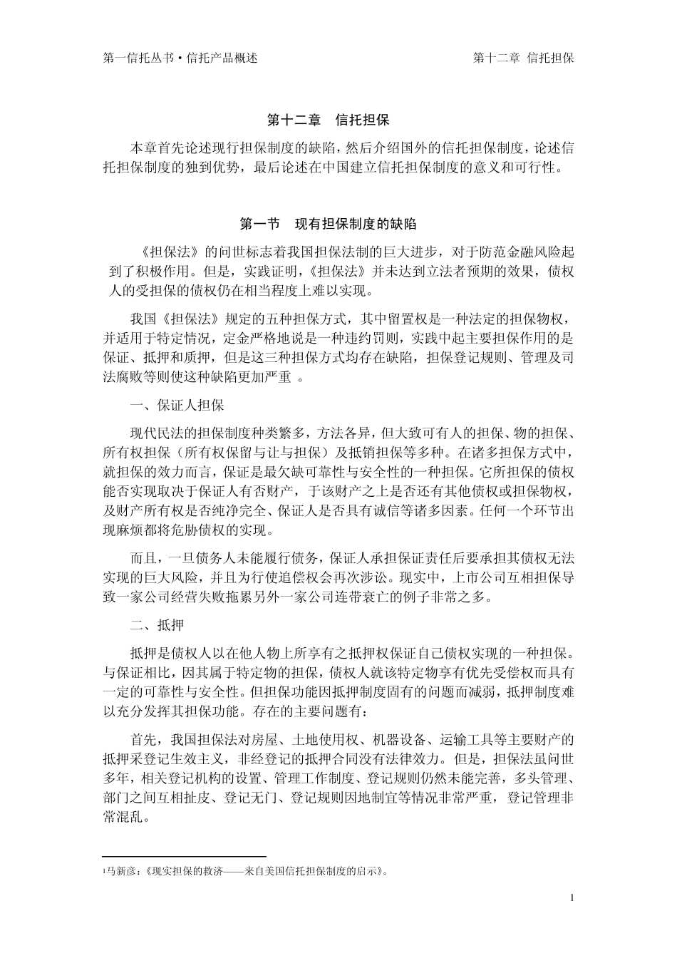 第十二章信托担保_第1页