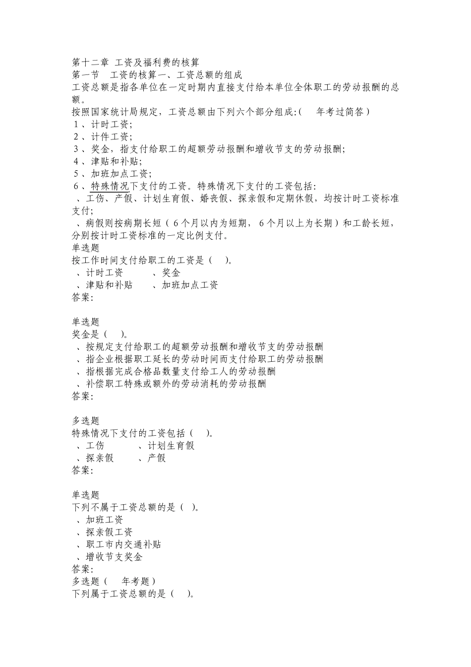 第十二章工资及福利费的核算讲义_第1页