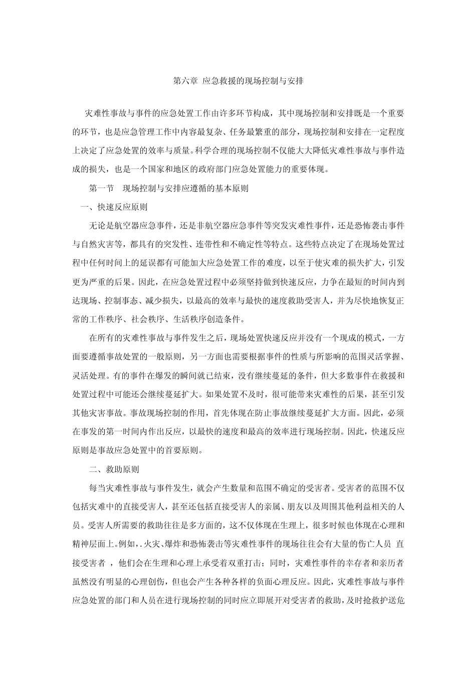 第十二章应急救援的现场控制与安排_第1页