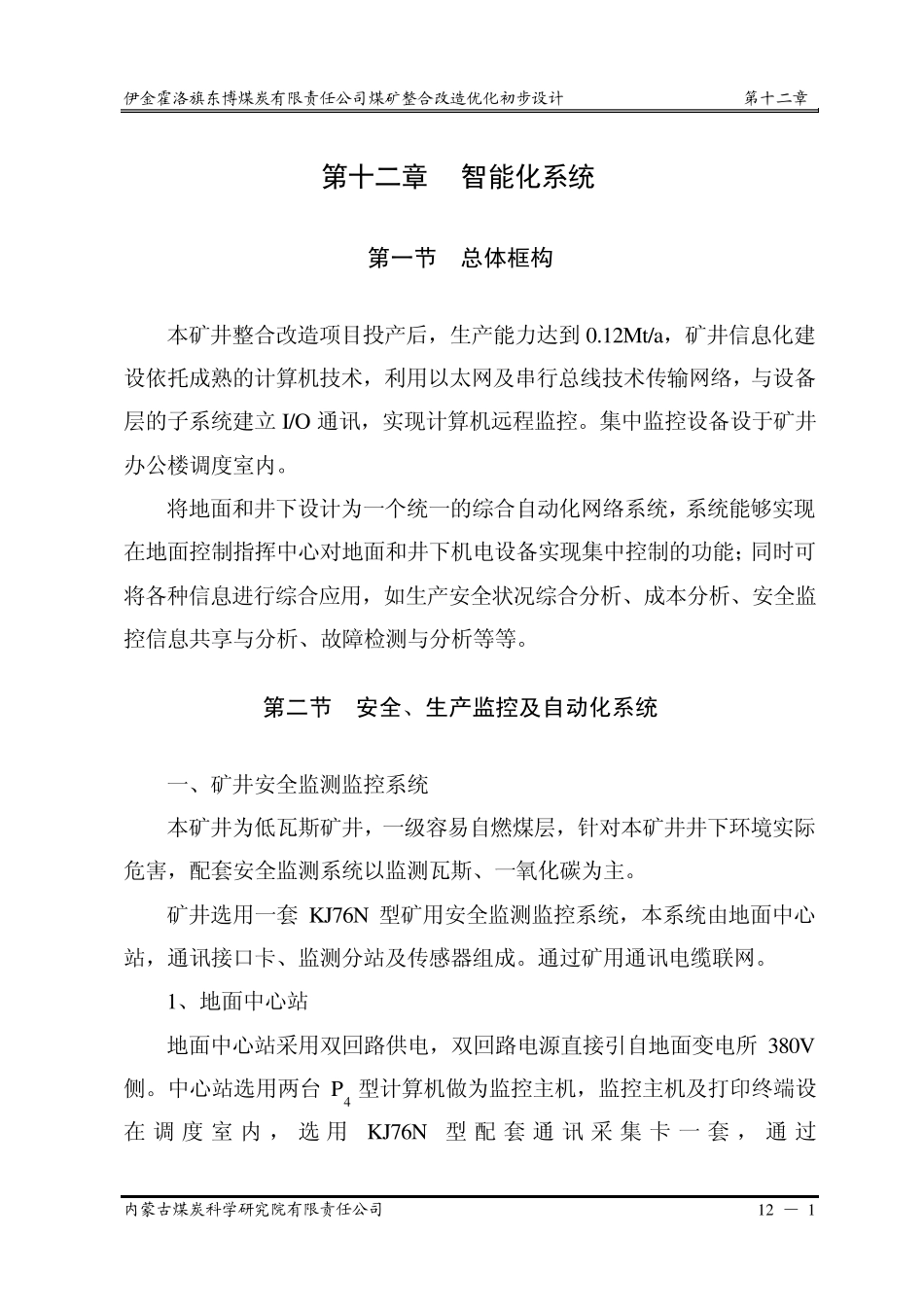 第十二章智能化系统(112)_第1页