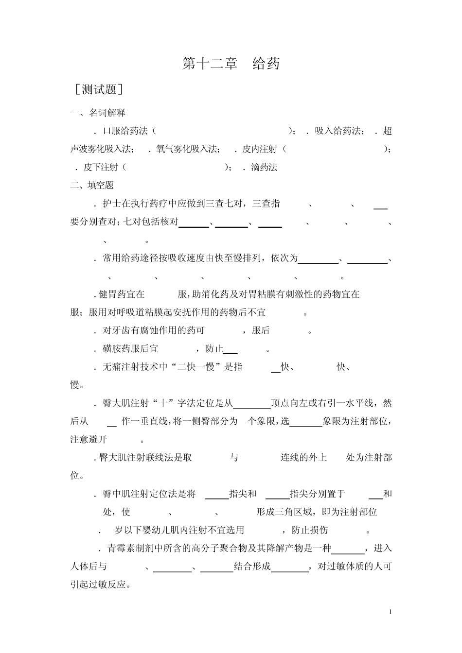 第十二章给药_第1页