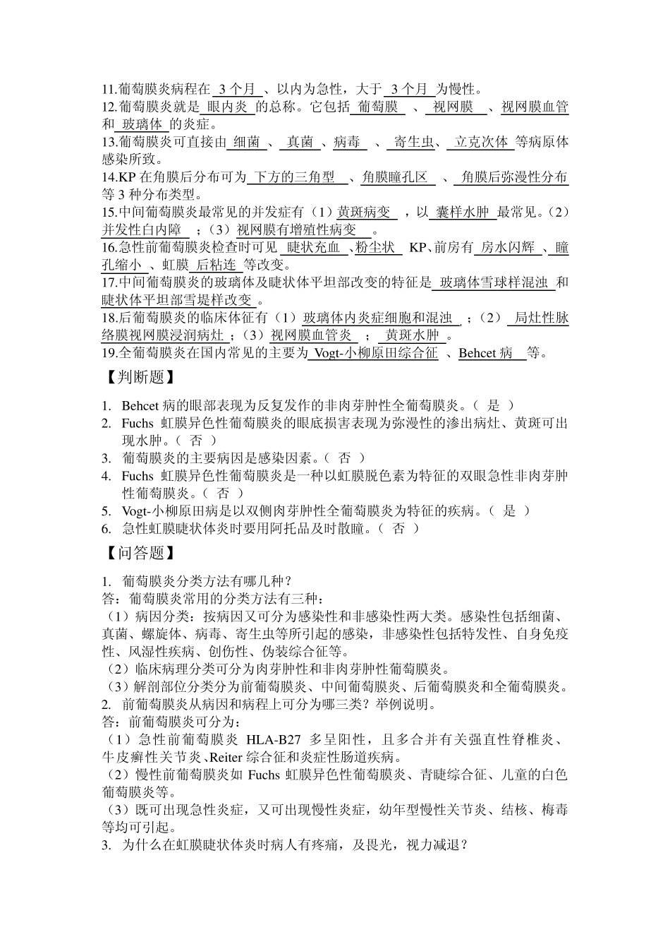 第十二章葡萄膜炎_第3页