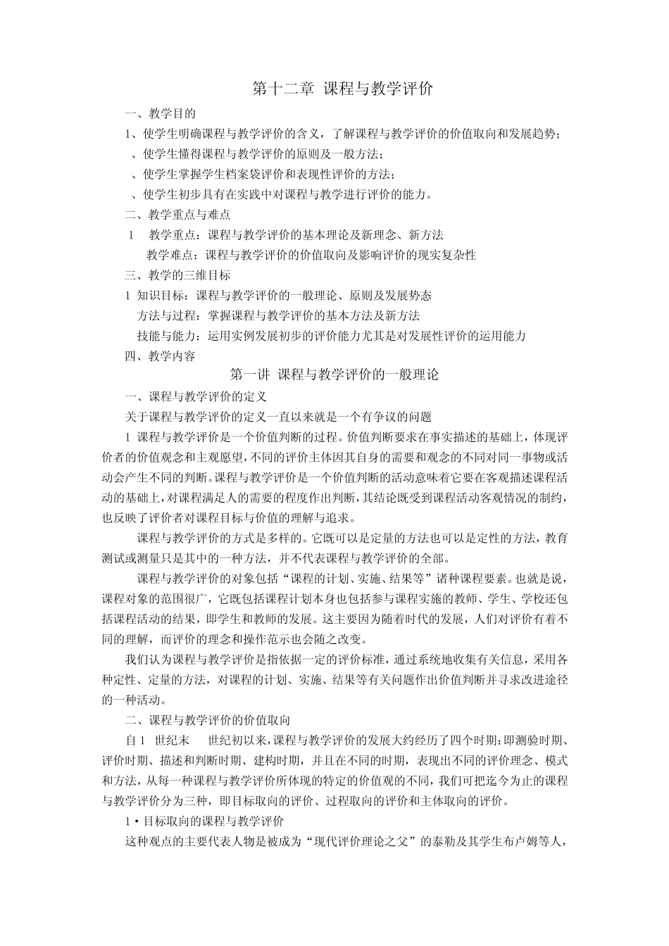 第十二章课程与教学评价_第1页