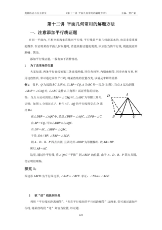 第十二讲平面几何常用的解题方法