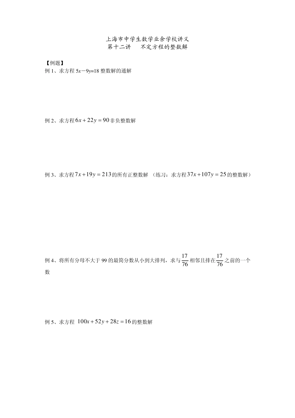 第十二讲：不定方程的整数解_第1页