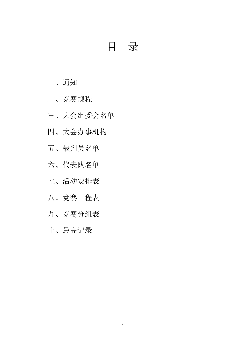 第十五届田径运动会秩序册_第2页