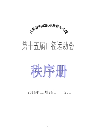 第十五届田径运动会秩序册